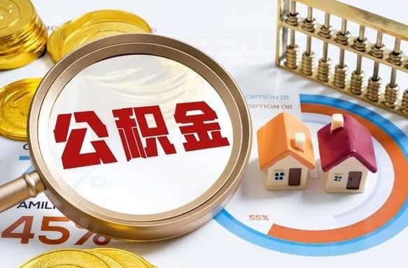 补缴15年前的公积金最新规定-南充公积金代办平台