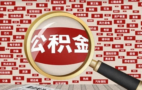 公积金怎么用的-南充公积金代办平台